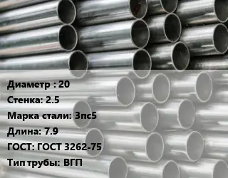 Труба оцинкованная 20 s=2.5 Сталь: 3пс5 L=7.9 ГОСТ: ГОСТ 3262-75 ВГП